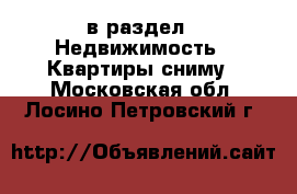  в раздел : Недвижимость » Квартиры сниму . Московская обл.,Лосино-Петровский г.